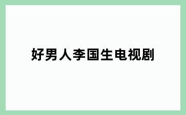 好男人李国生电视剧