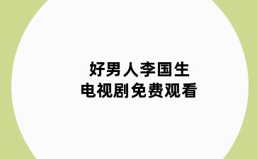 好男人李国生电视剧免费观看