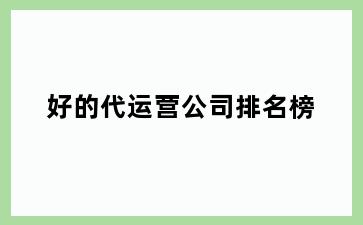 好的代运营公司排名榜