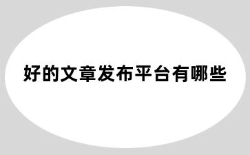 好的文章发布平台有哪些