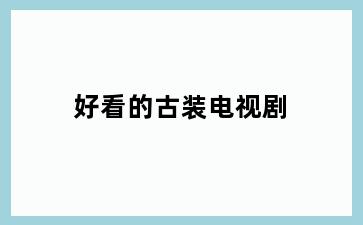 好看的古装电视剧