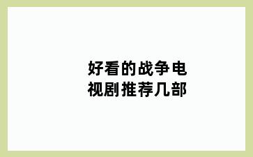 好看的战争电视剧推荐几部
