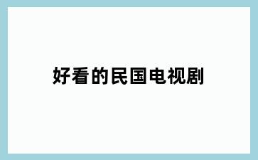 好看的民国电视剧