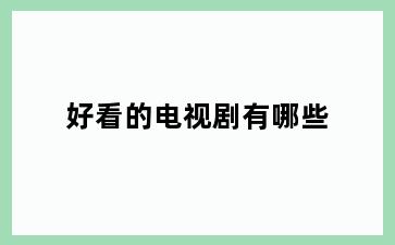 好看的电视剧有哪些