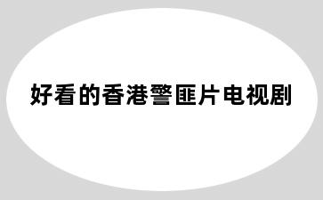 好看的香港警匪片电视剧