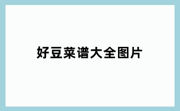 好豆菜谱大全图片