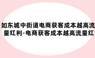 如东城中街道电商获客成本越高流量红利-电商获客成本越高流量红利越大