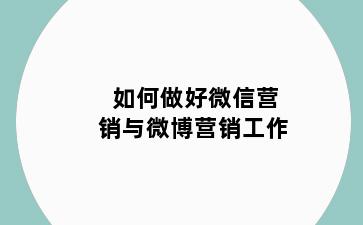 如何做好微信营销与微博营销工作