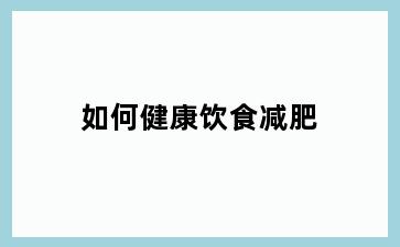 如何健康饮食减肥