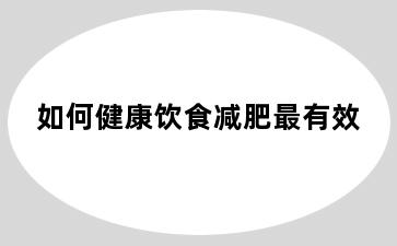 如何健康饮食减肥最有效