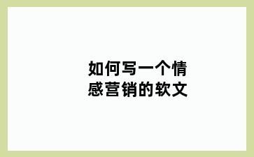 如何写一个情感营销的软文
