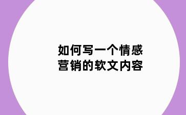 如何写一个情感营销的软文内容