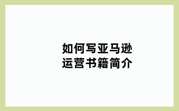 如何写亚马逊运营书籍简介