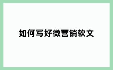 如何写好微营销软文