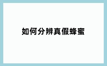 如何分辨真假蜂蜜