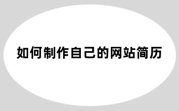 如何制作自己的网站简历