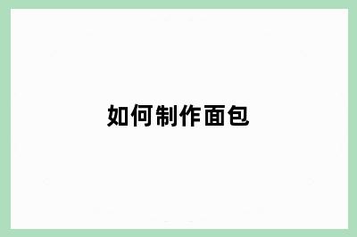 如何制作面包