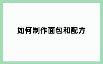 如何制作面包和配方