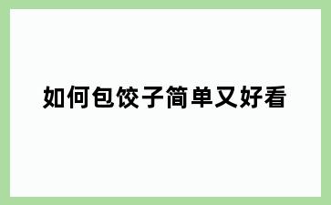 如何包饺子简单又好看