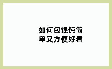 如何包馄饨简单又方便好看