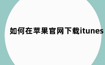如何在苹果官网下载itunes