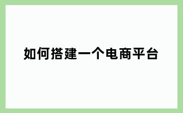 如何搭建一个电商平台