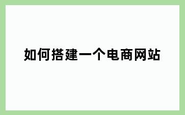 如何搭建一个电商网站