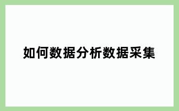 如何数据分析数据采集