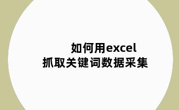 如何用excel抓取关键词数据采集