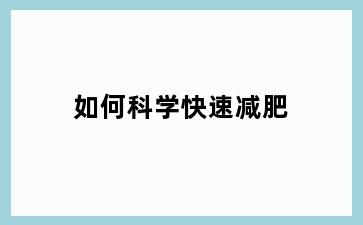 如何科学快速减肥