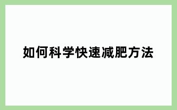 如何科学快速减肥方法