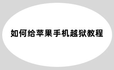 如何给苹果手机越狱教程