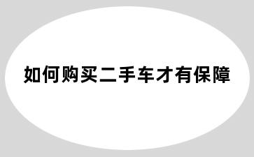 如何购买二手车才有保障