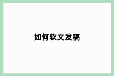如何软文发稿