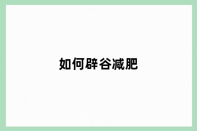 如何辟谷减肥