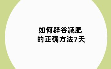如何辟谷减肥的正确方法7天