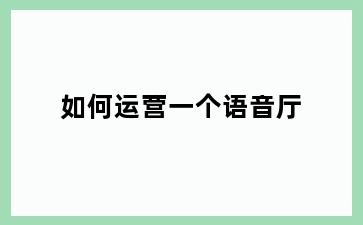 如何运营一个语音厅