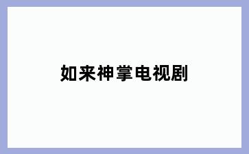 如来神掌电视剧