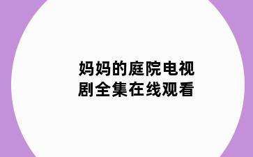妈妈的庭院电视剧全集在线观看