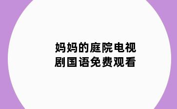 妈妈的庭院电视剧国语免费观看