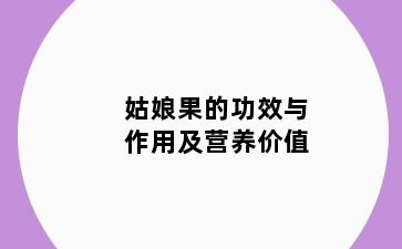 姑娘果的功效与作用及营养价值