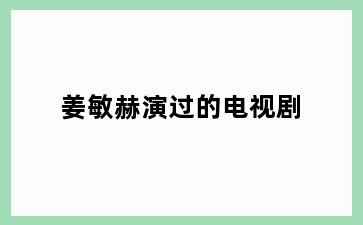 姜敏赫演过的电视剧