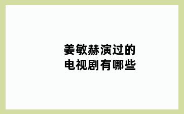 姜敏赫演过的电视剧有哪些
