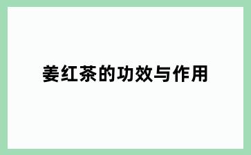 姜红茶的功效与作用