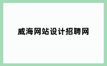 威海网站设计招聘网