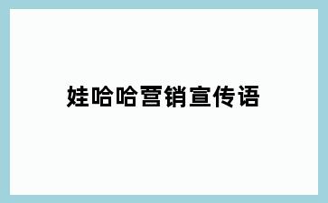 娃哈哈营销宣传语