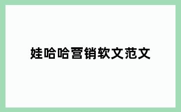 娃哈哈营销软文范文