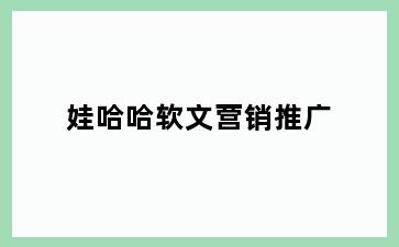 娃哈哈软文营销推广