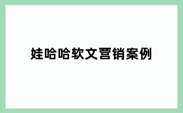 娃哈哈软文营销案例