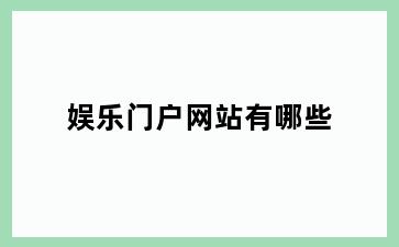 娱乐门户网站有哪些